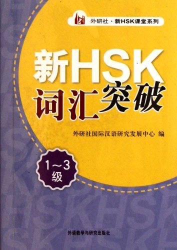 Xin HSK cihui tupo vol.1-3 - Xin HSK ketang xilie