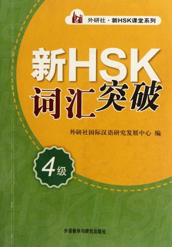 Xin HSK cihui tupo vol.4 - Xin HSK ketang xilie (Replacement: 9787513571142, GBP6.95)